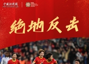 开运体育vip注册-冲锋在前，中国女足取胜比赛