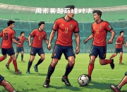 开运体育中国官网-南安普顿迎战狼队，全队备战态度强硬的简单介绍