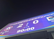 惊险刺激的比赛场面牢牢抓住球迷的心