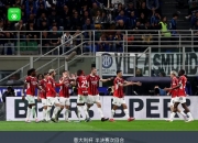 开运体育竞技-国米主场大胜，晋级欧冠席位