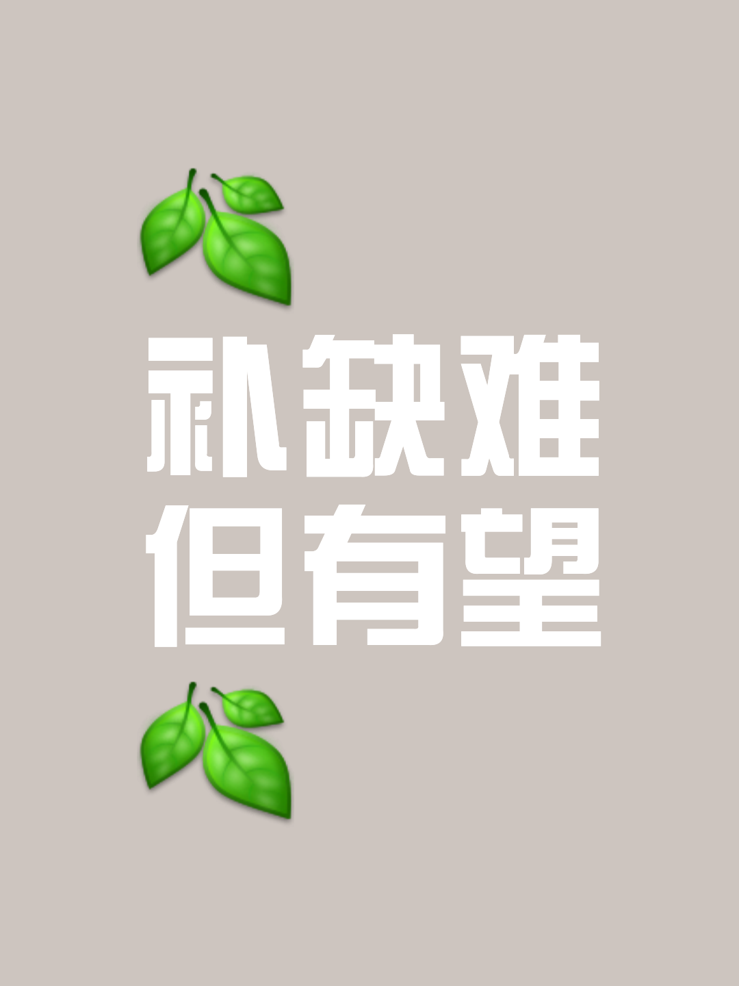包含空缺不堪重负，战绩节节败退的词条
