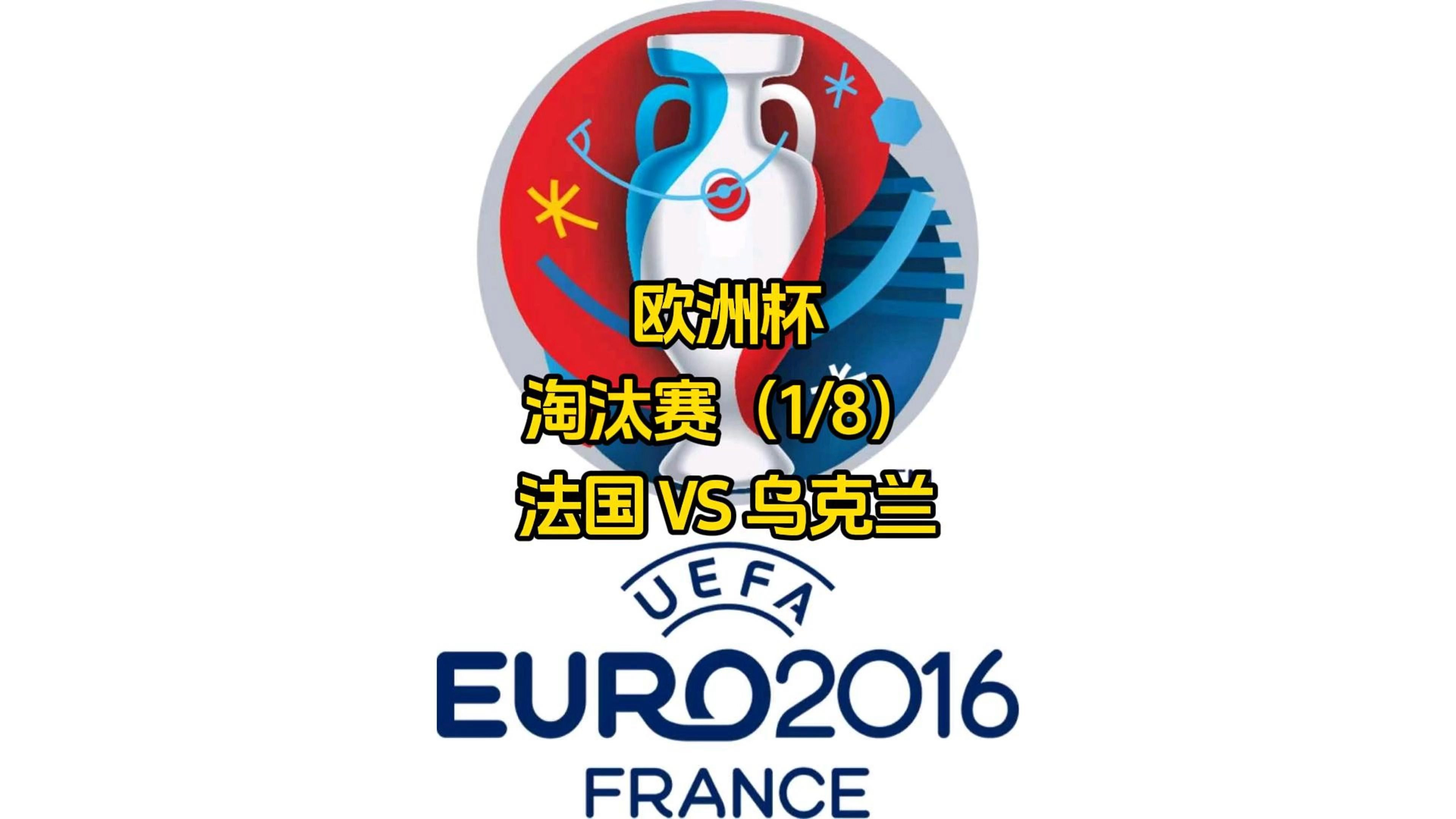 乌克兰横扫奥地利，晋级欧锦赛八强